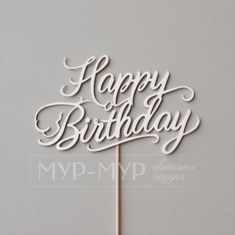 Топпер &laquo;С Днем рождения&raquo;